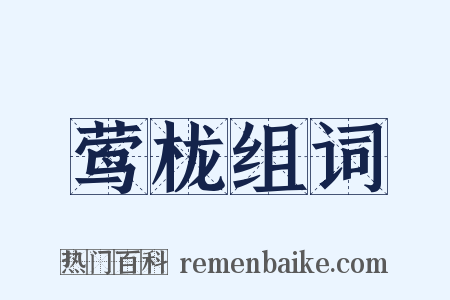 莺栊组词是什么意思的图片